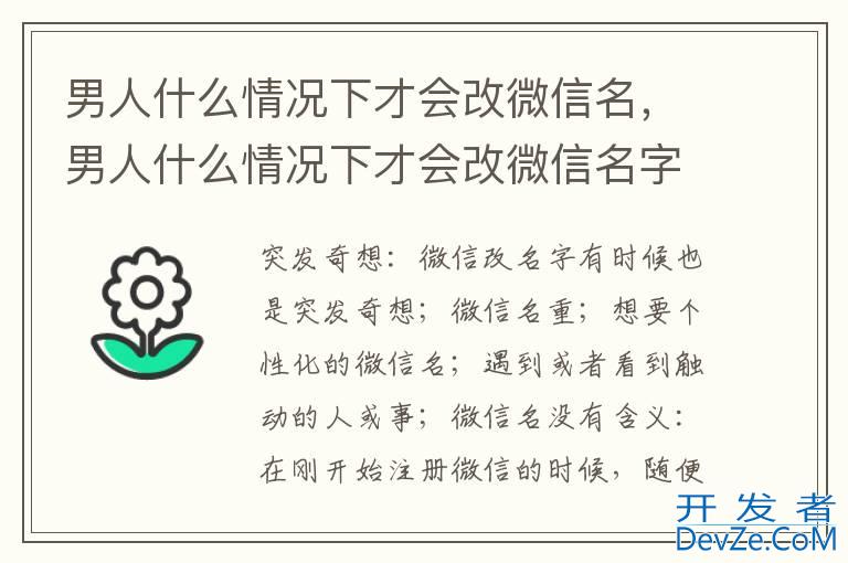 男人什么情况下才会改微信名，男人什么情况下才会改微信名字呢