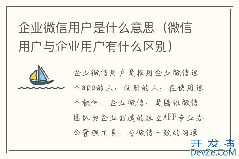 企业微信用户是什么意思（微信用户与企业用户有什么区别）