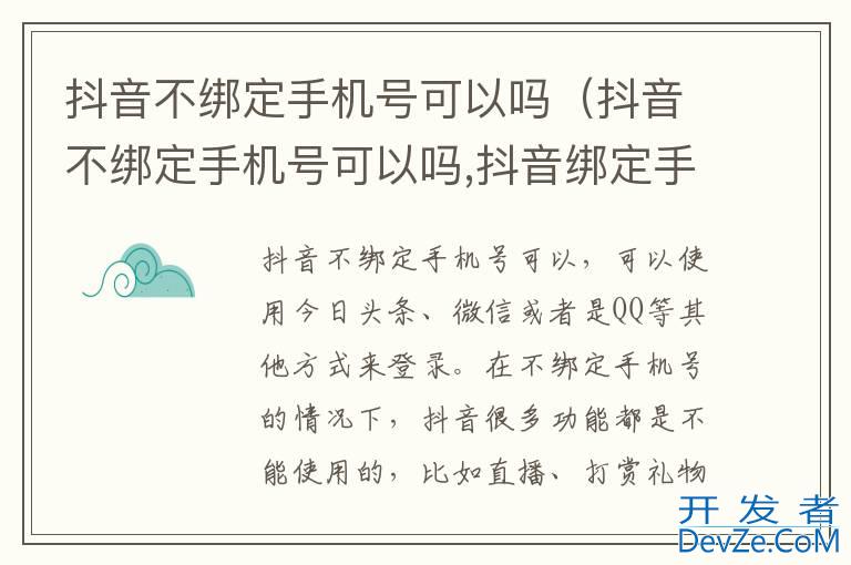 抖音不绑定手机号可以吗（抖音不绑定手机号可以吗,抖音绑定手机号有什么用）