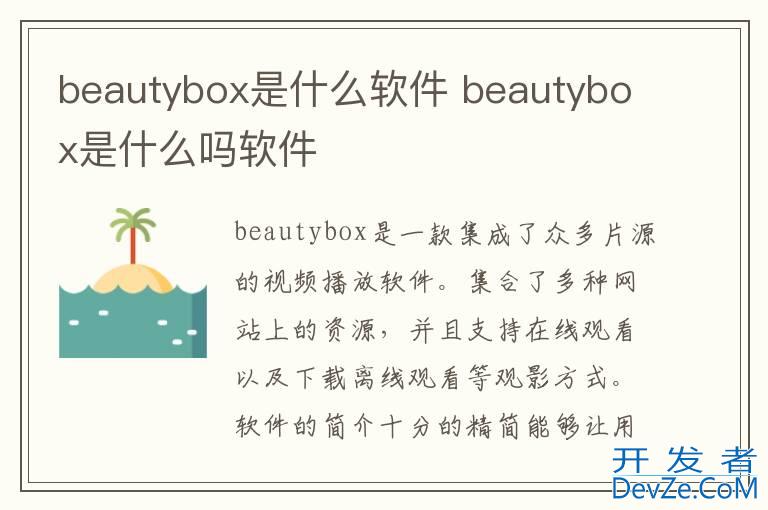 beautybox是什么软件 beautybox是什么吗软件