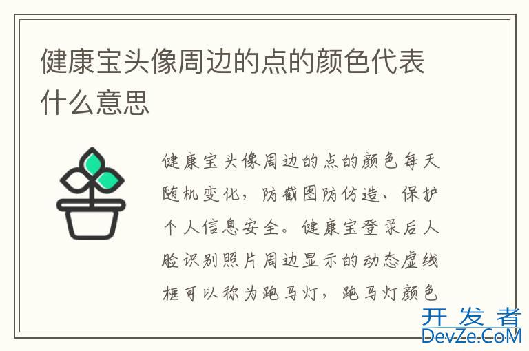 健康宝头像周边的点的颜色代表什么意思