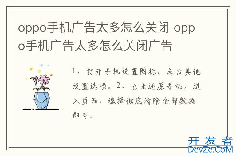 oppo手机广告太多怎么关闭 oppo手机广告太多怎么关闭广告