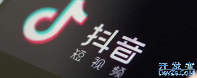 抖音其他流量是什么（抖音中的流量是什么）