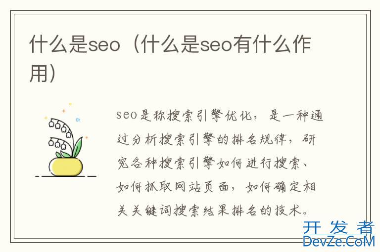 什么是seo（什么是seo有什么作用）