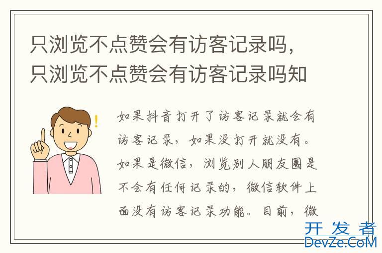 只浏览不点赞会有访客记录吗，只浏览不点赞会有访客记录吗知乎