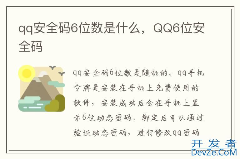 qq安全码6位数是什么，QQ6位安全码