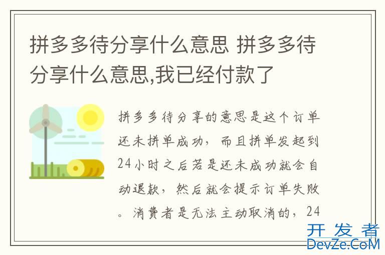 拼多多待分享什么意思 拼多多待分享什么意思,我已经付款了