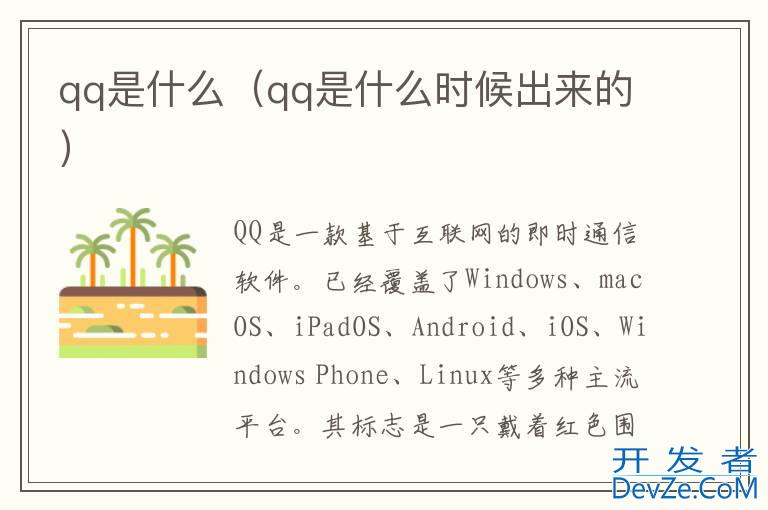 qq是什么（qq是什么时候出来的）