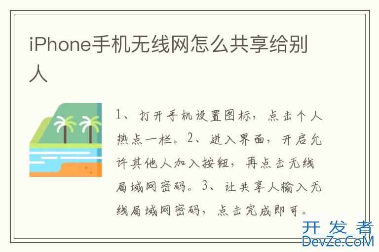 iPhone手机无线网怎么共享给别人