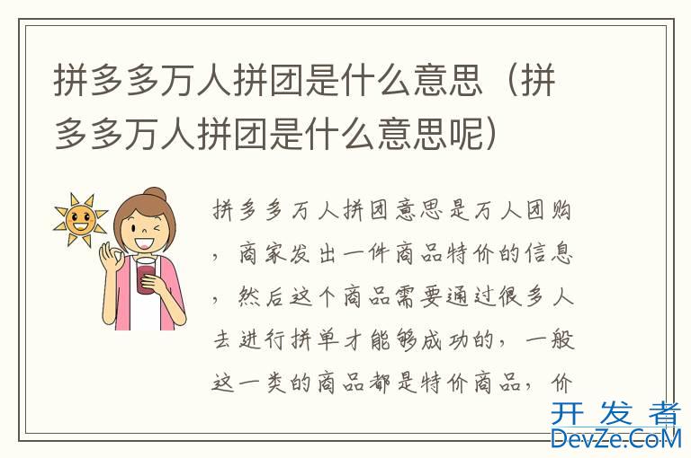 拼多多万人拼团是什么意思（拼多多万人拼团是什么意思呢）