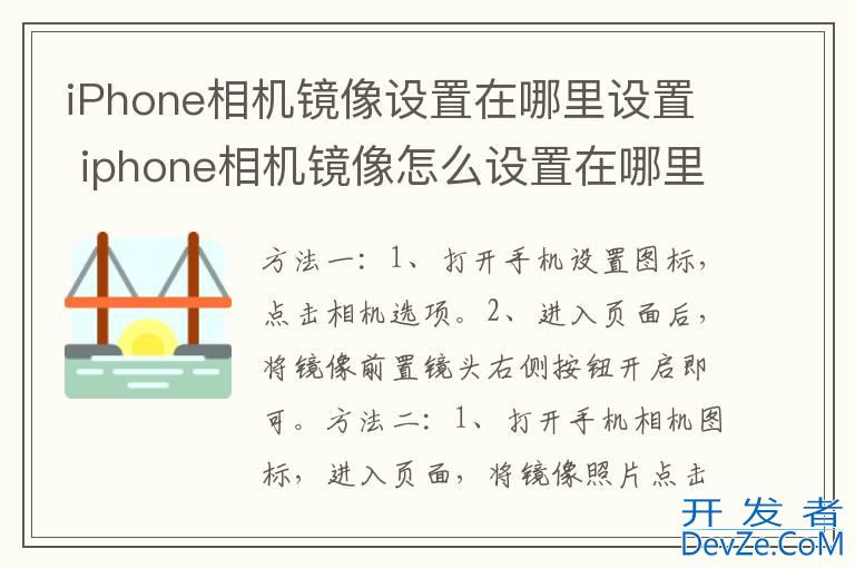 iPhone相机镜像设置在哪里设置 iphone相机镜像怎么设置在哪里