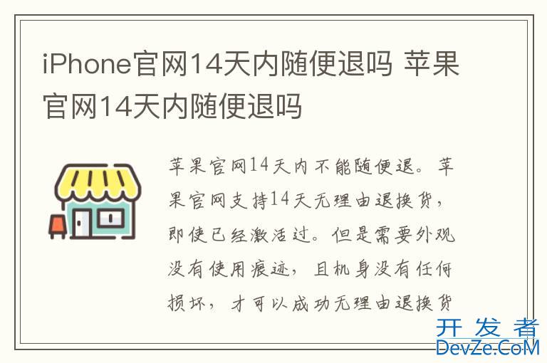 iPhone官网14天内随便退吗 苹果官网14天内随便退吗