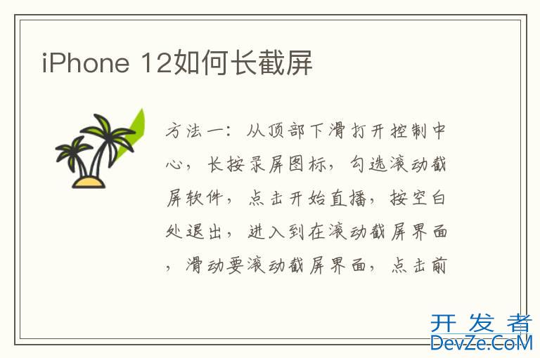 iPhone 12如何长截屏