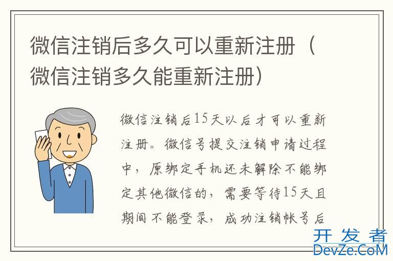 微信注销后多久可以重新注册（微信注销多久能重新注册）