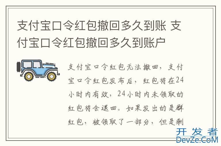 支付宝口令红包撤回多久到账 支付宝口令红包撤回多久到账户