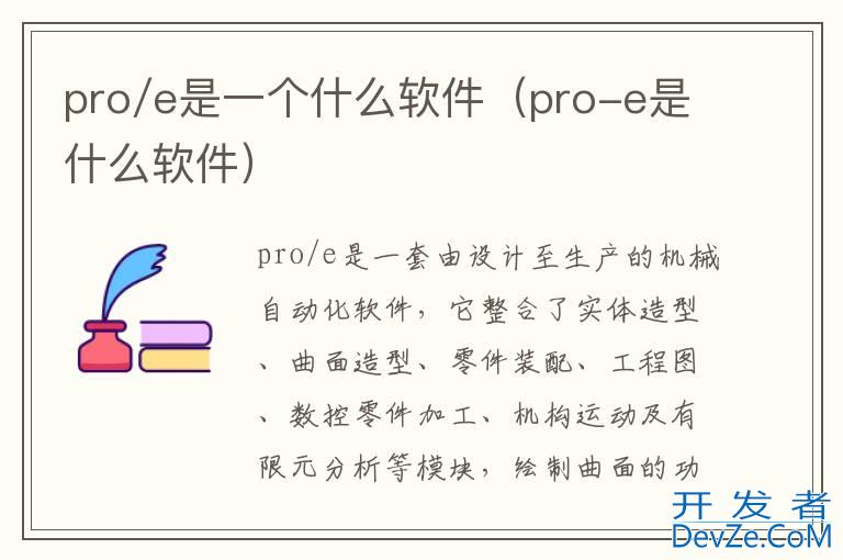 pro/e是一个什么软件（pro-e是什么软件）