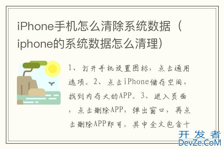 iPhone手机怎么清除系统数据（iphone的系统数据怎么清理）