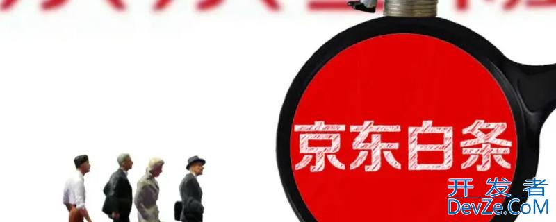 为什么我的京东白条取不了现 京东白条取不了现怎么办