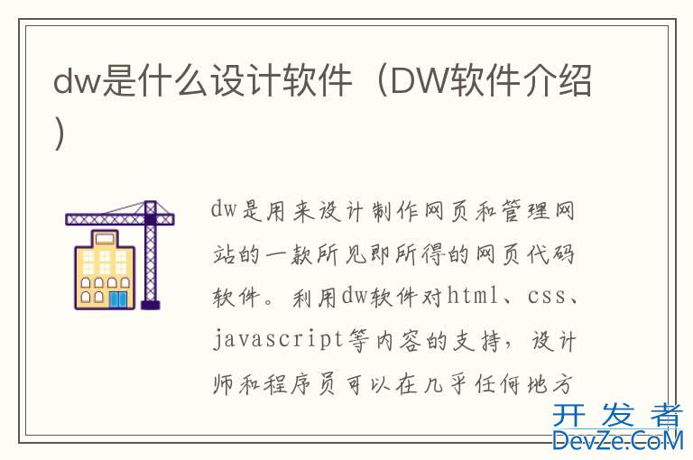 dw是什么设计软件（DW软件介绍）