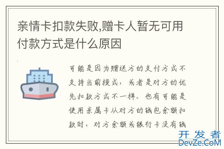 亲情卡扣款失败,赠卡人暂无可用付款方式是什么原因