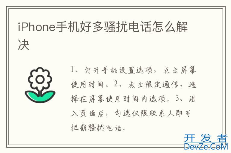 iPhone手机好多骚扰电话怎么解决