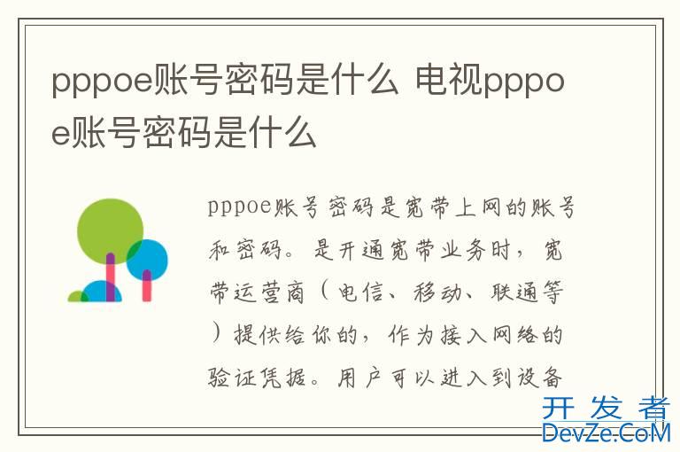 pppoe账号密码是什么 电视pppoe账号密码是什么