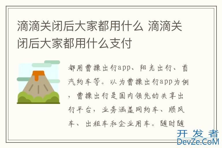 滴滴关闭后大家都用什么 滴滴关闭后大家都用什么支付