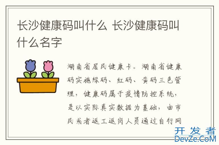 长沙健康码叫什么 长沙健康码叫什么名字