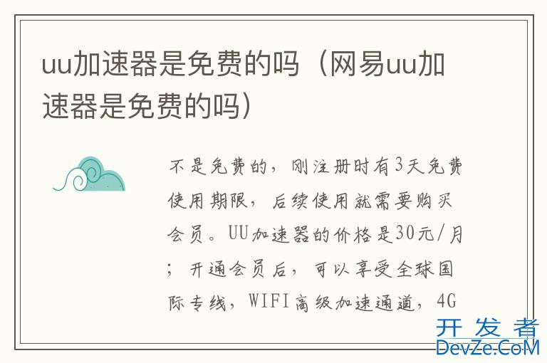 uu加速器是免费的吗（网易uu加速器是免费的吗）