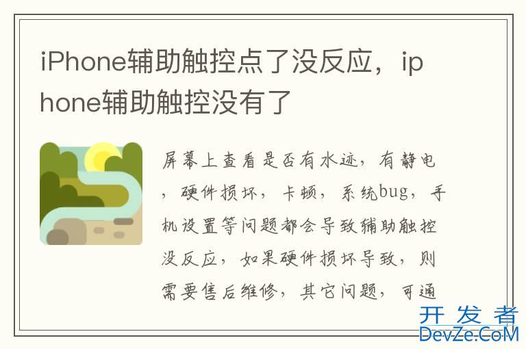 iPhone辅助触控点了没反应，iphone辅助触控没有了