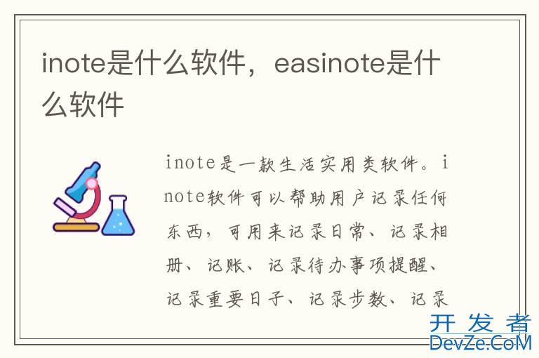 inote是什么软件，easinote是什么软件