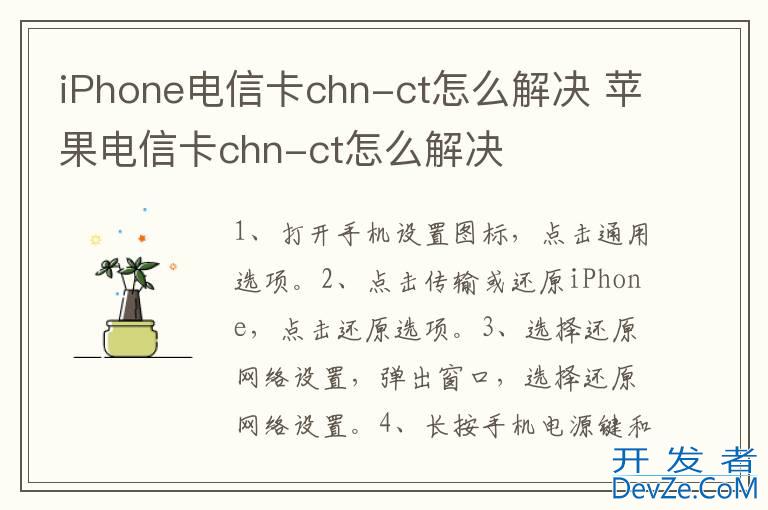 iPhone电信卡chn-ct怎么解决 苹果电信卡chn-ct怎么解决