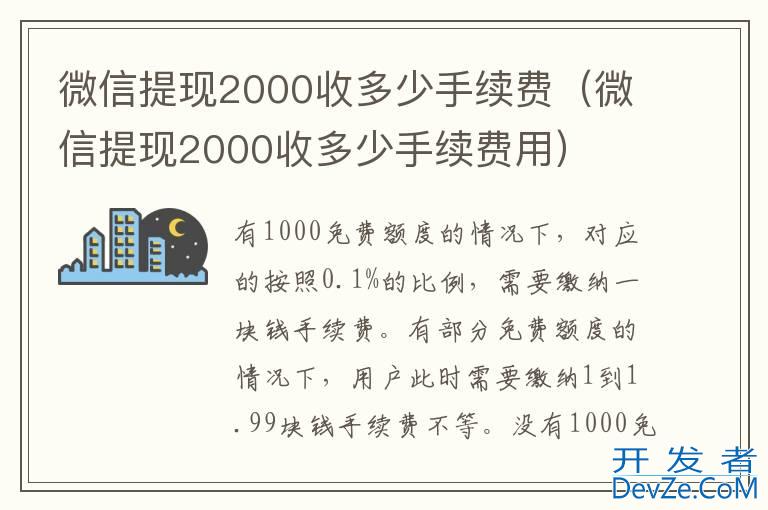 微信提现2000收多少手续费（微信提现2000收多少手续费用）