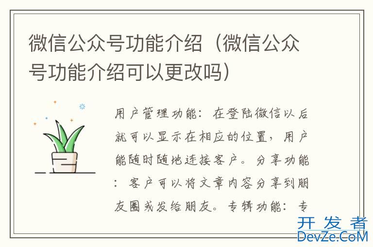 微信公众号功能介绍（微信公众号功能介绍可以更改吗）