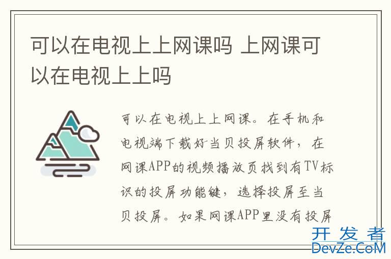 可以在电视上上网课吗 上网课可以在电视上上吗