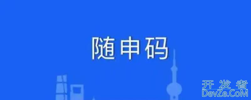 上海健康码叫什么?（上海健康码叫什么名）