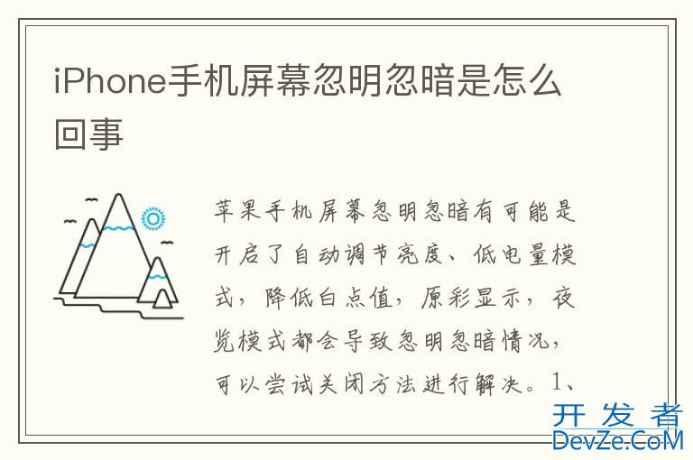 iPhone手机屏幕忽明忽暗是怎么回事