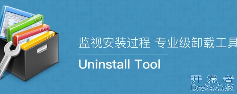 uninstall是什么软件 total uninstall是什么软件