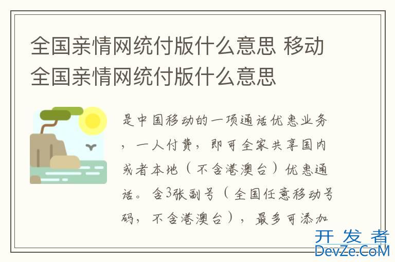 全国亲情网统付版什么意思 移动全国亲情网统付版什么意思