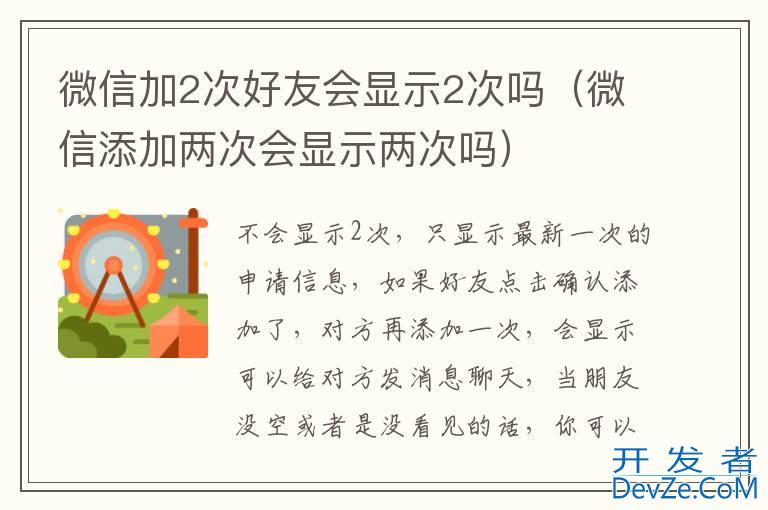 微信加2次好友会显示2次吗（微信添加两次会显示两次吗）