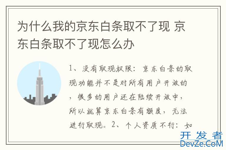 为什么我的京东白条取不了现 京东白条取不了现怎么办