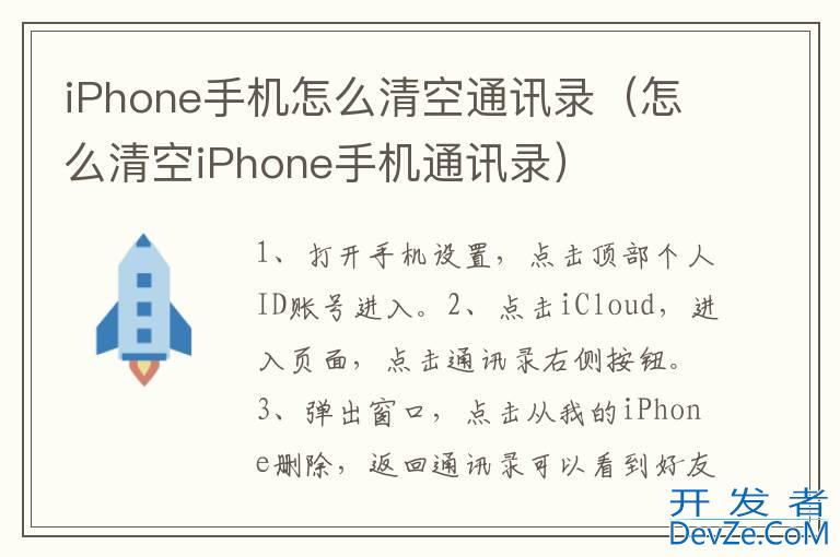 iPhone手机怎么清空通讯录（怎么清空iPhone手机通讯录）