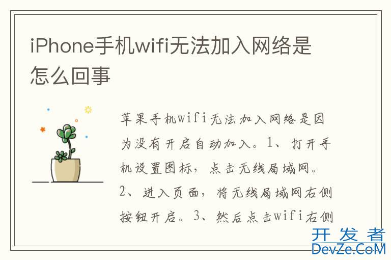 iPhone手机wifi无法加入网络是怎么回事