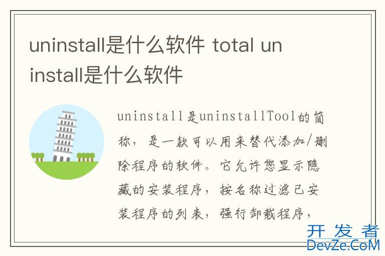 uninstall是什么软件 total uninstall是什么软件