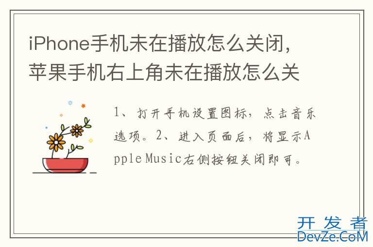 iPhone手机未在播放怎么关闭，苹果手机右上角未在播放怎么关