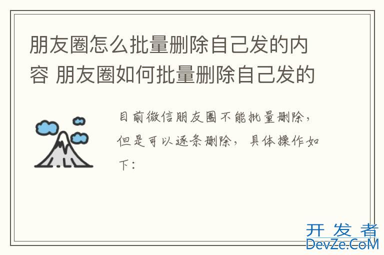 朋友圈怎么批量删除自己发的内容 朋友圈如何批量删除自己发的内容