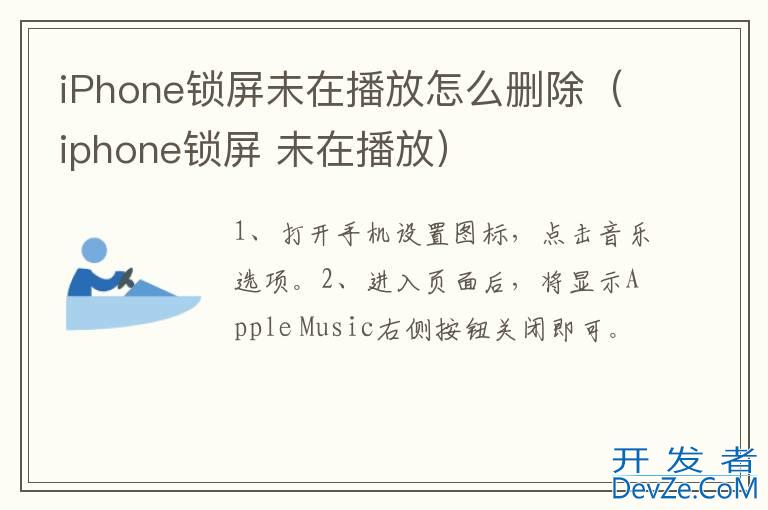 iPhone锁屏未在播放怎么删除（iphone锁屏 未在播放）