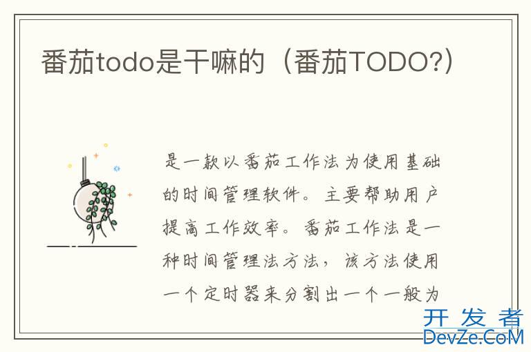 番茄todo是干嘛的（番茄TODO?）