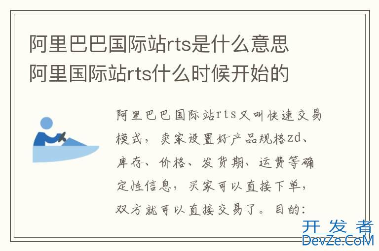 阿里巴巴国际站rts是什么意思 阿里国际站rts什么时候开始的