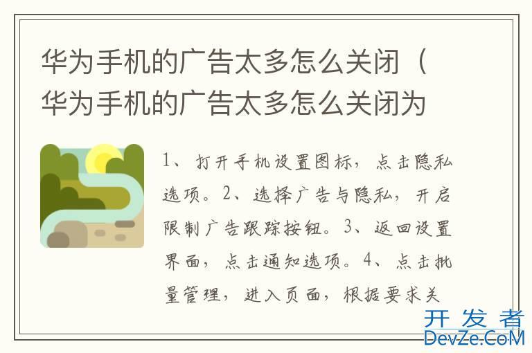 华为手机的广告太多怎么关闭（华为手机的广告太多怎么关闭为什么苹果手机页面无广告）